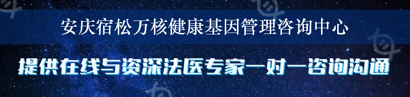 安庆宿松万核健康基因管理咨询中心